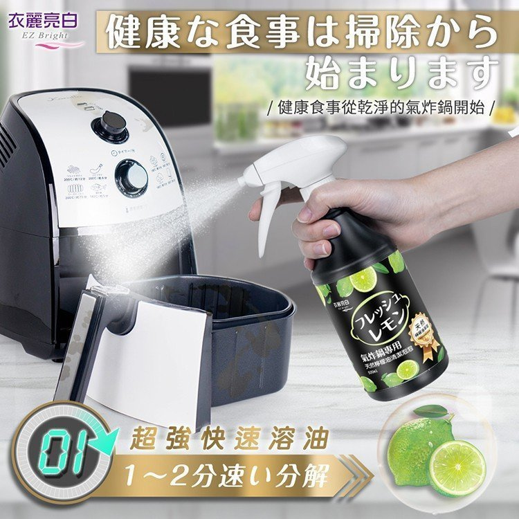 衣麗亮白 - (空氣炸鍋專用) 多功能天然檸檬油清潔泡泡 (500ml) (強效去油去污) (台灣製) 清潔空氣炸鍋必備