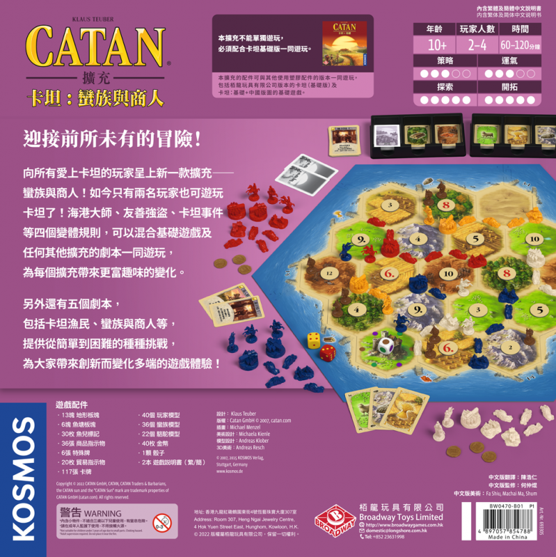 卡坦島: 蠻族與商人擴充 - Catan: Traders and Barbarians