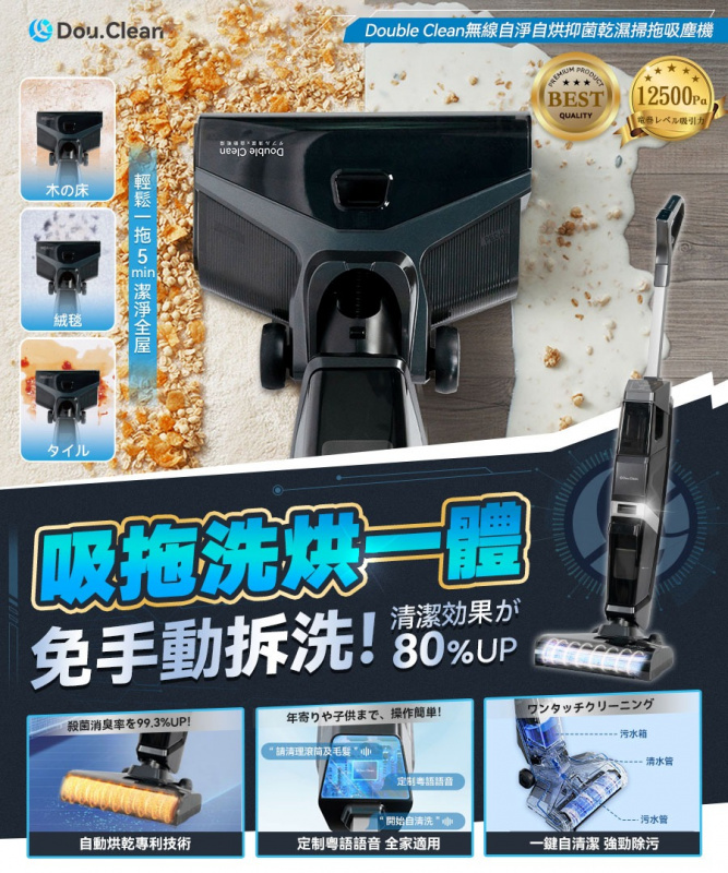 [原裝行貨] Double Clean無線自淨自烘抑菌乾濕掃拖吸塵機