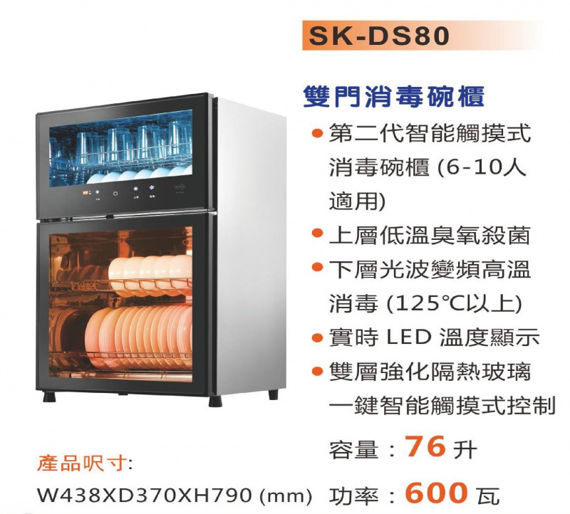 山崎 Sanki SK-DS80 第二代智能模式雙門消毒碗櫃 (76公升)