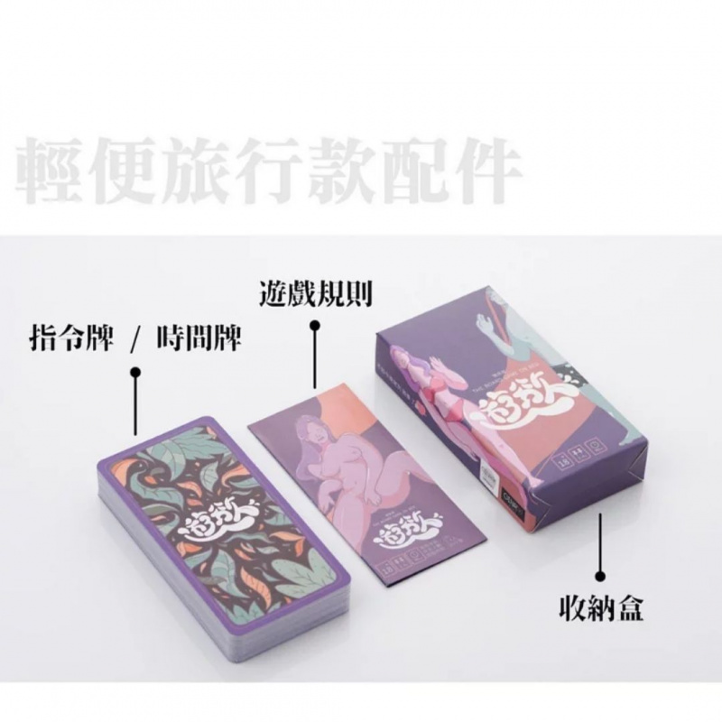 GINRO 《微床遊.遊慾》前戲篇 成人卡牌遊戲 (旅行輕便版)
