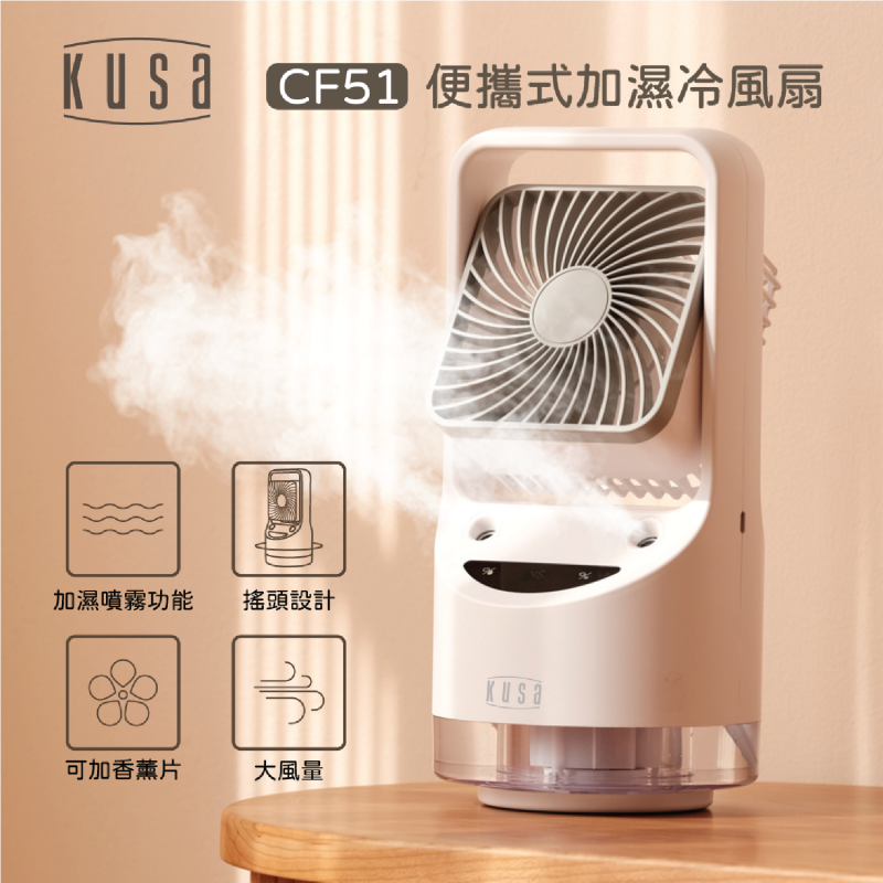 Kusa CF51 七色LED氣氛燈 強力加濕冷風扇