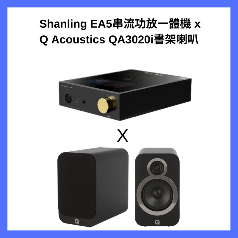 音響組合 *Shanling EA5音樂串流功放一體機 +Q ACOUSTICS QA3020i 書架喇叭
