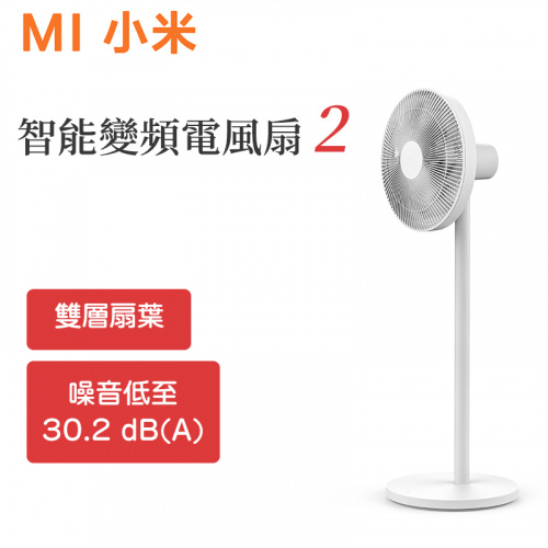 小米 - 米家智能變頻電風扇 2（雙層扇葉 噪音低至 30.2 dB(A) 台地兩用）【香港行貨】