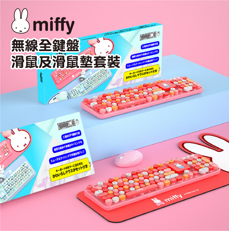 miffy MIF13 無線全鍵盤+滑鼠+鍵盤滑鼠墊 [3合1套裝] 香港原裝行貨  [粉紅色/藍色]