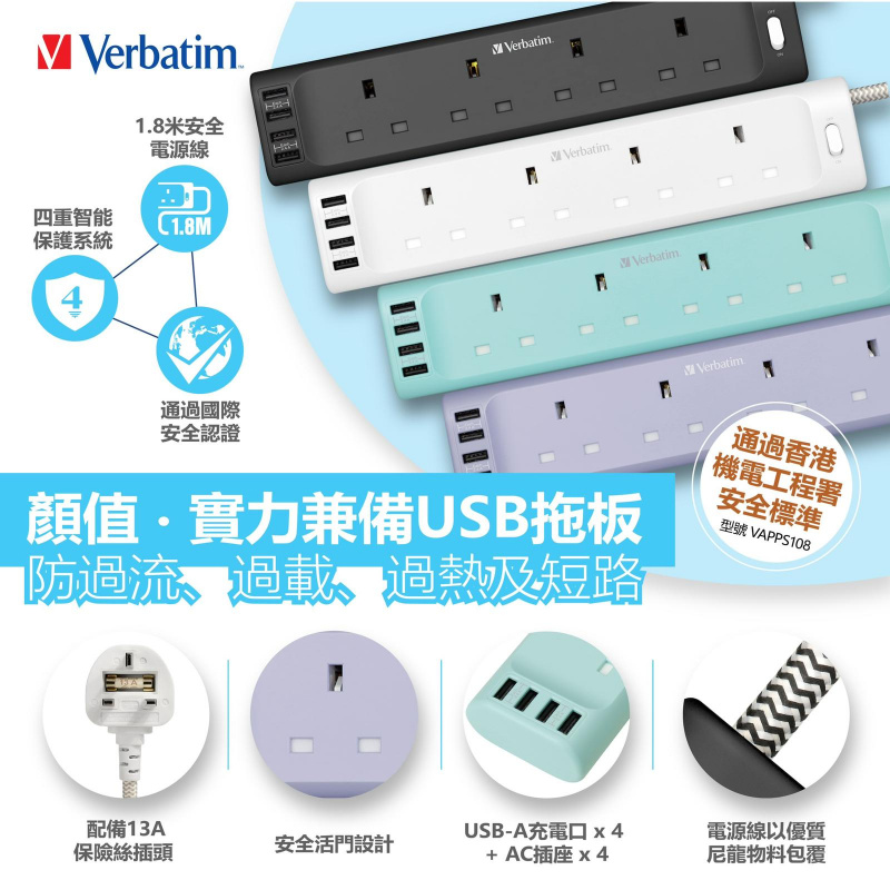 Verbatim 13A x4 + USB x4 電拖板 [4色]