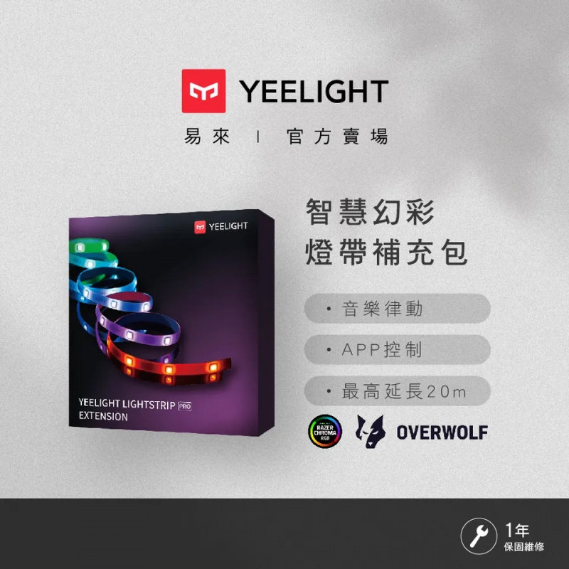 易來 Yeelight 智慧幻彩燈帶 基礎版/補充裝