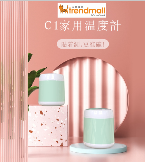 Trendmall 紅外線 額探 測溫儀 C1（家用版）