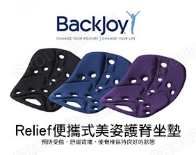 Backjoy Relief 便攜式美姿護脊坐墊 (海綿軟墊款)