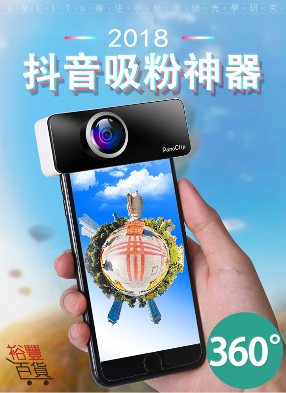 iPhone專用 360度全景相機鏡頭