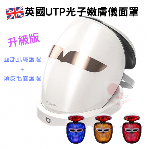 UTP光子嫩膚儀面罩UTP-PF52【升級版～面部及頭部護理】