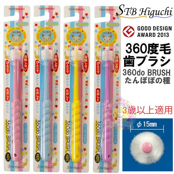 STB 日本製360度兒童牙刷 (三歲以上適用) 現貨 (4571196892565)