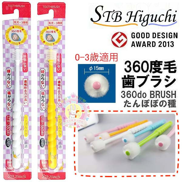 STB 日本製360度兒童牙刷 (三歲以下適用) 現貨 (4571196891506)