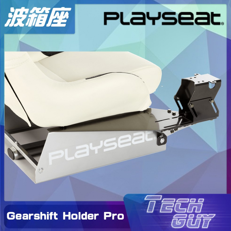 Playseat®【Gearshift】Holder Pro 專業版波箱座