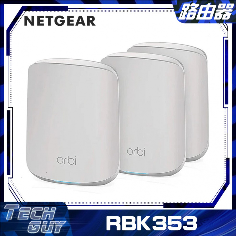 Netgear【RBK353 AX1800】Orbi Mesh WiFi 6 Dual-Band 路由器 (3件裝)