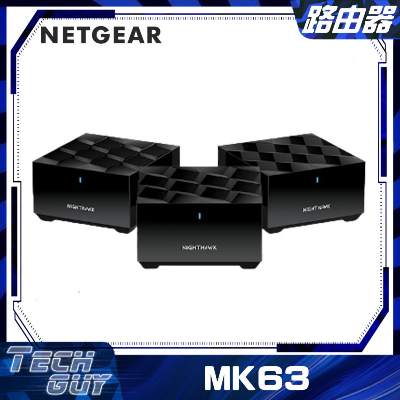 Netgear【MK63 AX1800】Nighthawk Mesh WiFi 6 Dual-Band (3件裝)