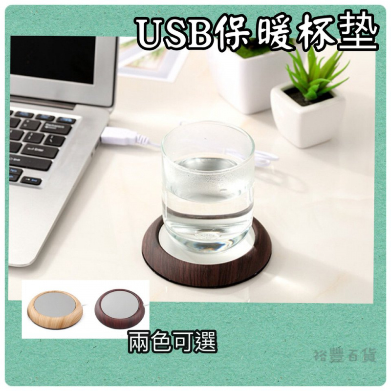 USB木紋保溫杯墊 [2色]