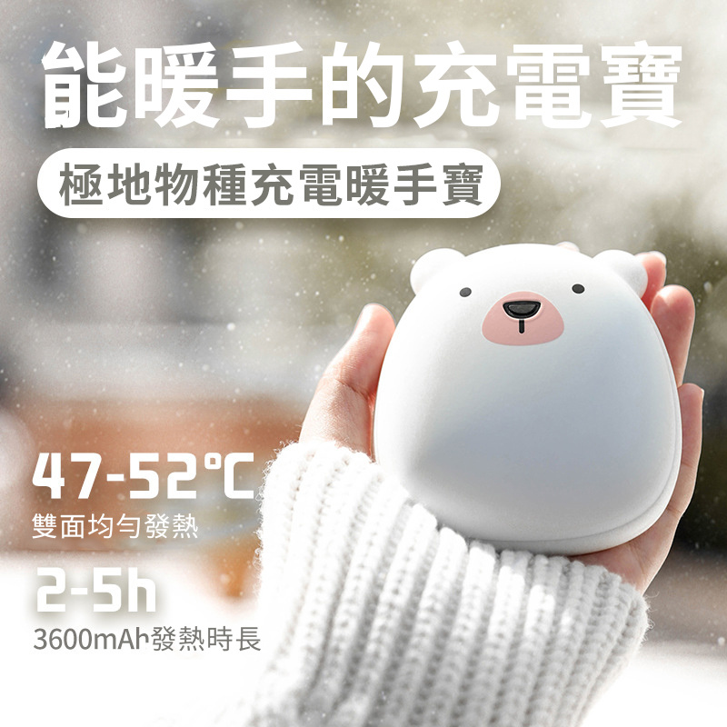 極地物種二合一暖手充電器[兩款]