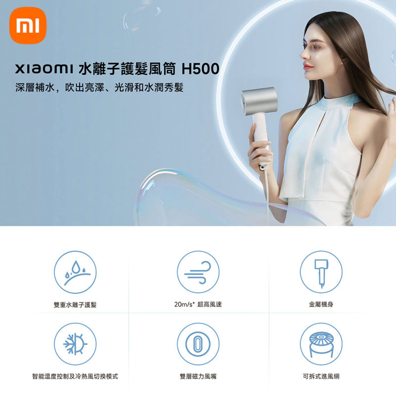 【香港行貨 1年保養】小米 Xiaomi 米家水離子護髮吹風機 H500