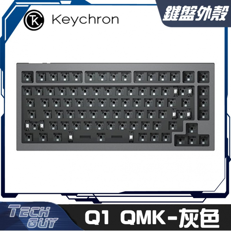 Keychron【Q1 QMK】自定義鍵盤鋁外殼 - Barebone (黑/灰/藍)