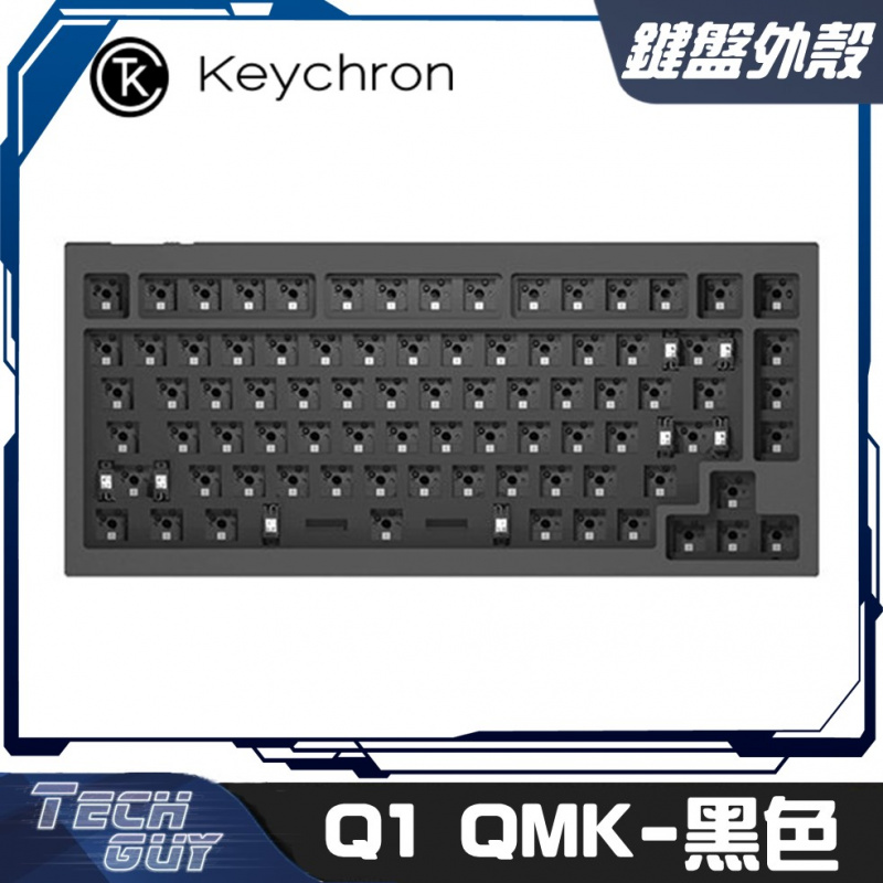 Keychron【Q1 QMK】自定義鍵盤鋁外殼 - Barebone (黑/灰/藍)