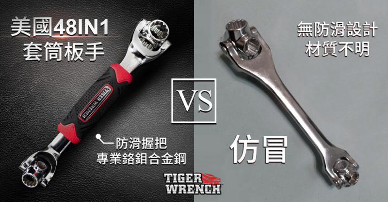 Tiger wrench 48合1 萬用套筒士巴拿神器