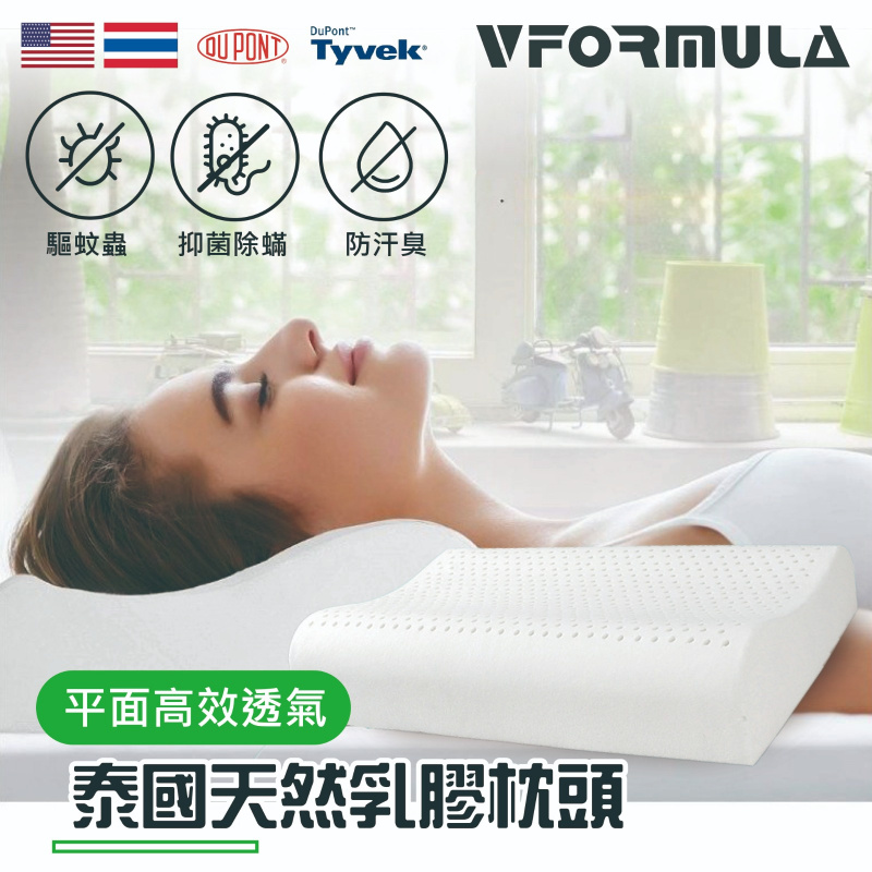 VFORMULA  天然泰國乳膠枕頭  高低平面成人枕  （贈親膚枕套X1）
