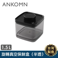 ANKOMN -旋轉真空扭扭盒 1.5L /1500ML