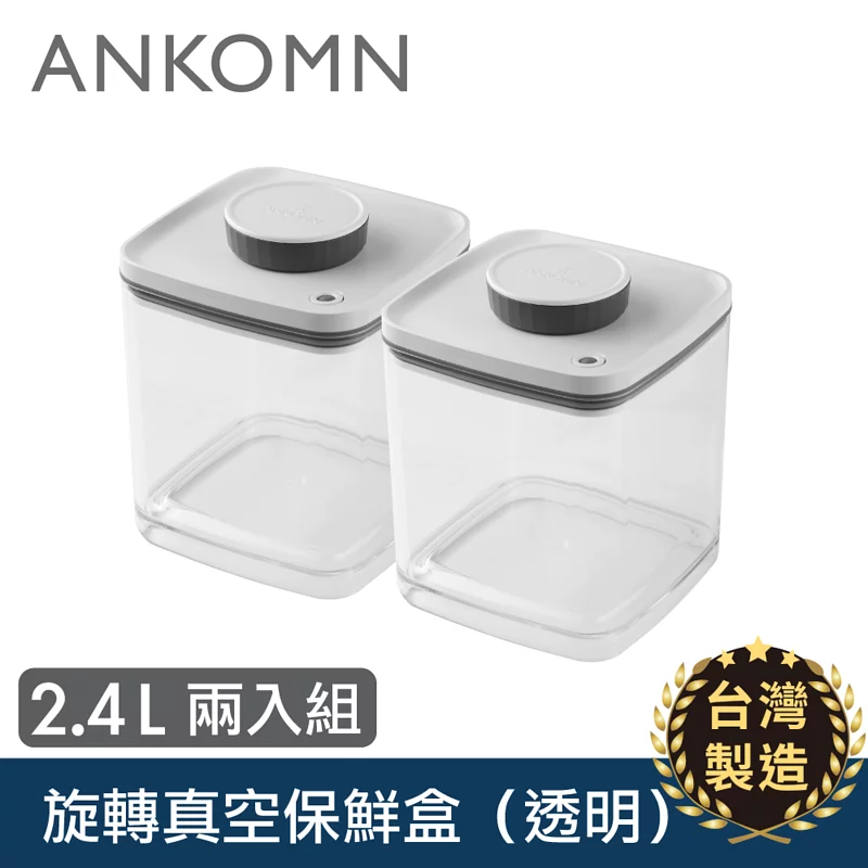 ANKOMN Turn-n-Seal -旋轉真空扭扭盒2.4L
