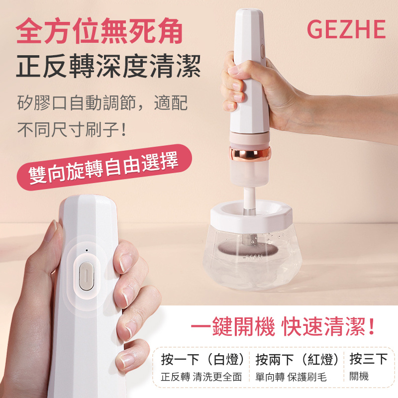 GEZHE Brushcia 電動洗化妝掃機 [GZ-HBQ01]
