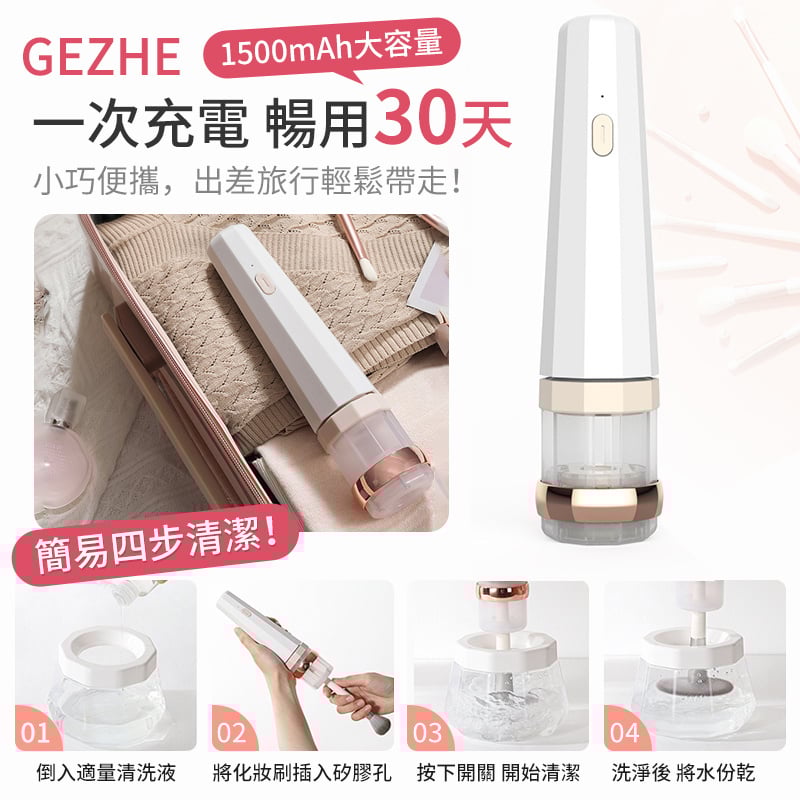 GEZHE Brushcia 電動洗化妝掃機 [GZ-HBQ01]
