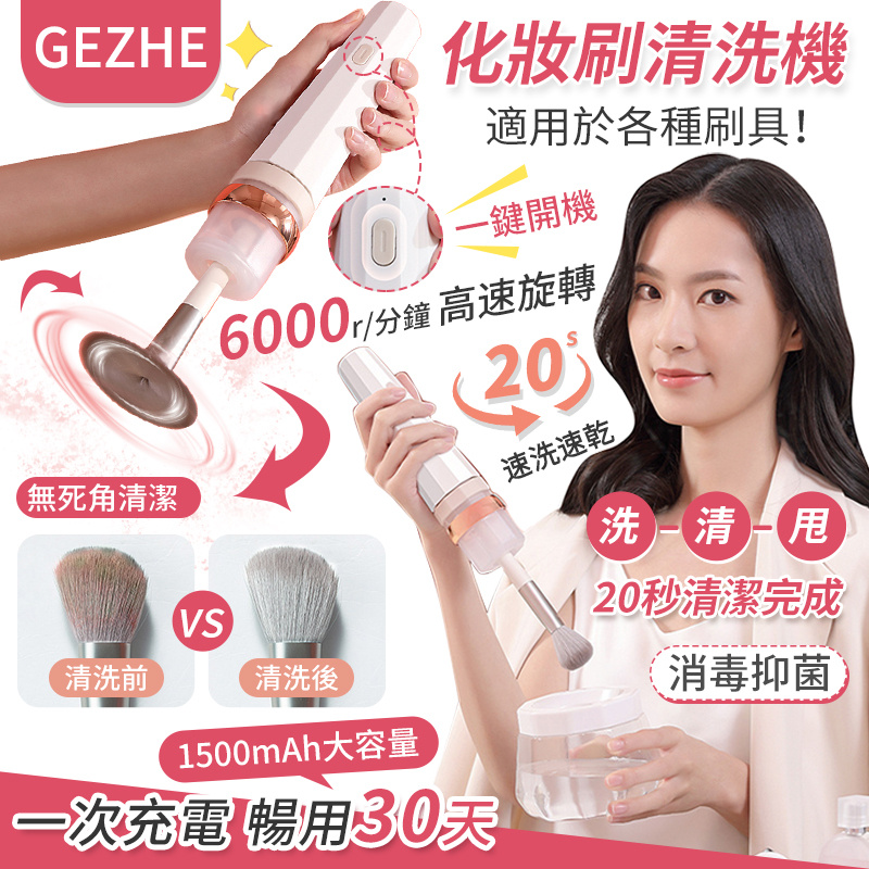 GEZHE Brushcia 電動洗化妝掃機 [GZ-HBQ01]