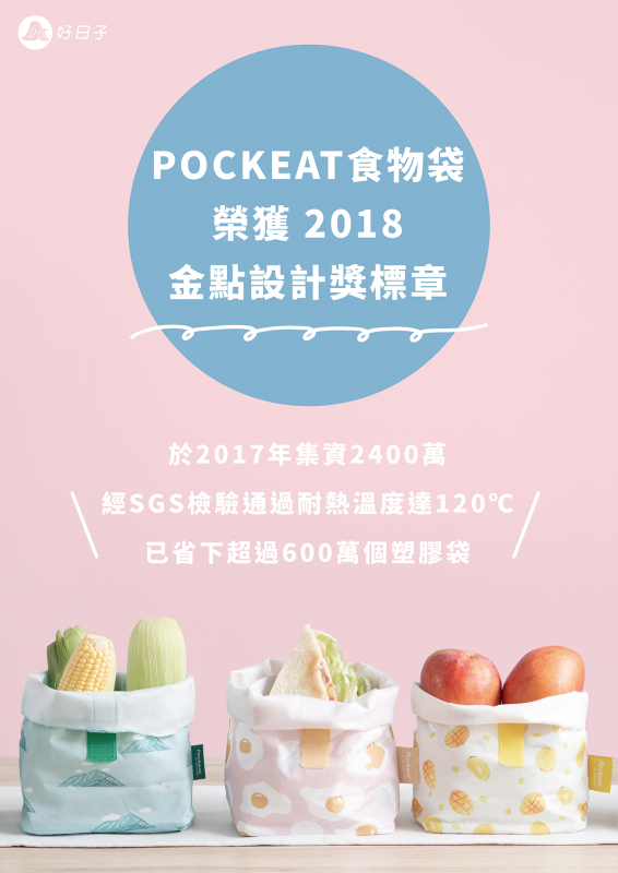 台灣好日子 Pockeat食物袋（3公升）