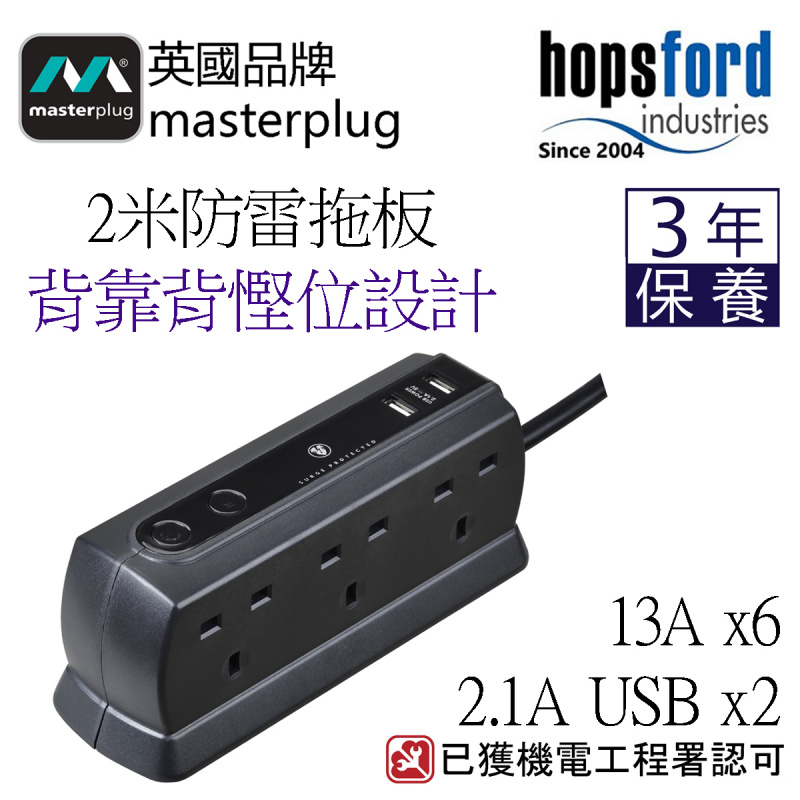 Masterplug  SRGDU42MB2 / SRGDU62MB2 2米 防雷拖板 2位 USB 2