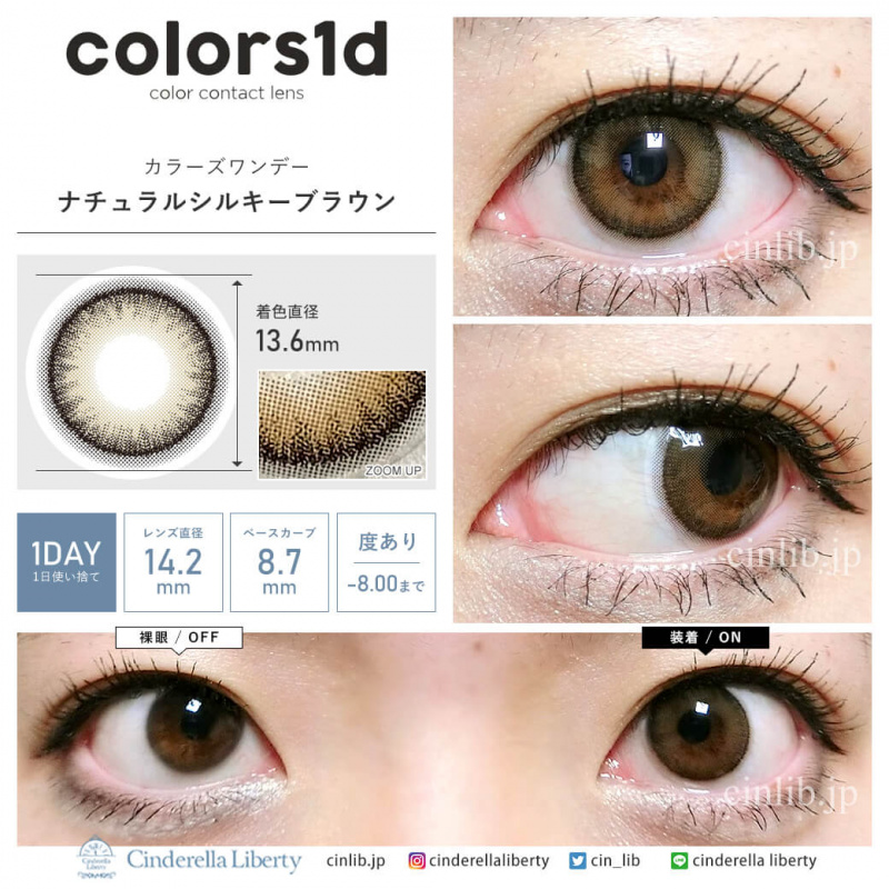 Colors1d Natural Silky Brown カラーズワンデー ナチュラルシルキーブラウン
