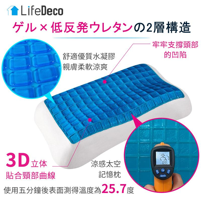 LifeDeco Freeze 3D 涼感零壓3D記憶枕 (送枕套)