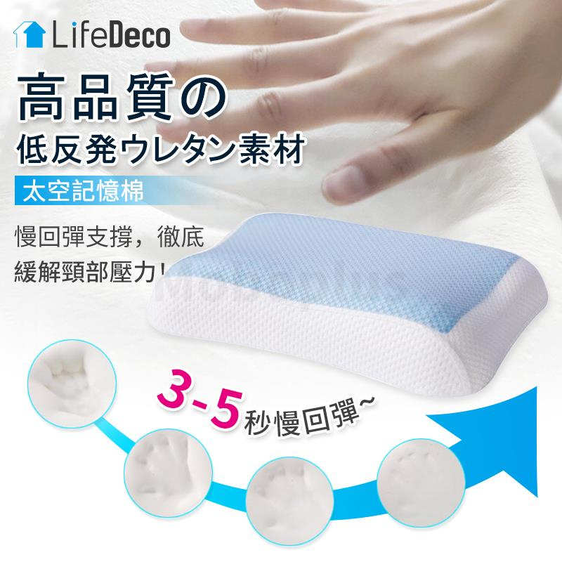 LifeDeco Freeze 3D 涼感零壓3D記憶枕 (送枕套)