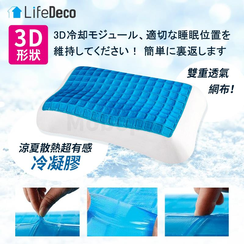 LifeDeco Freeze 3D 涼感零壓3D記憶枕 (送枕套)