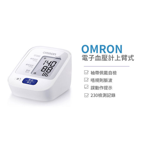 日本製 Omron HEM-7122 手臂式 多功能電子血壓計 (Made in JAPAN No.1 HotSell）