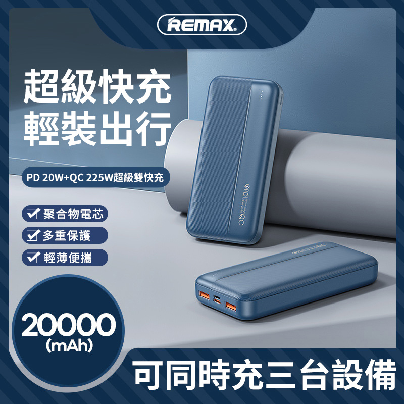 REMAX TINYL 22.5Watt QC+PD 10000mAh /20000mAh 移動電源