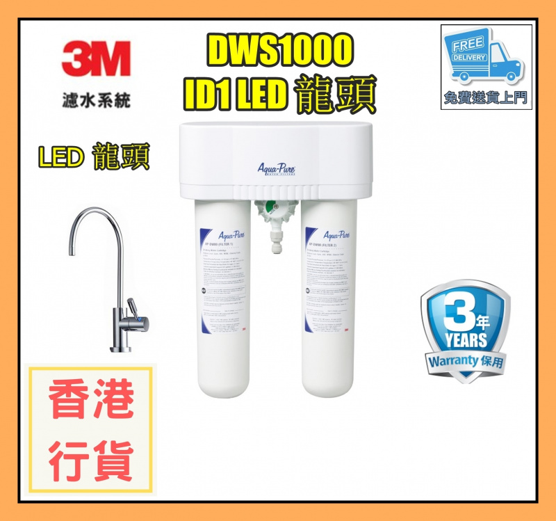 [香港行貨] [3年保用] [全港免運費] 3M DWS1000 專業型濾水系統套裝