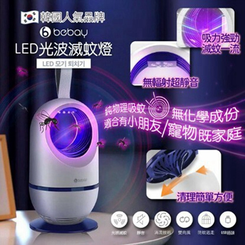 韓國Bebay LED 光波滅蚊燈