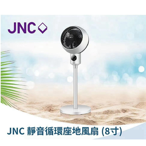 JNC - 靜音循環座地風扇(8寸)