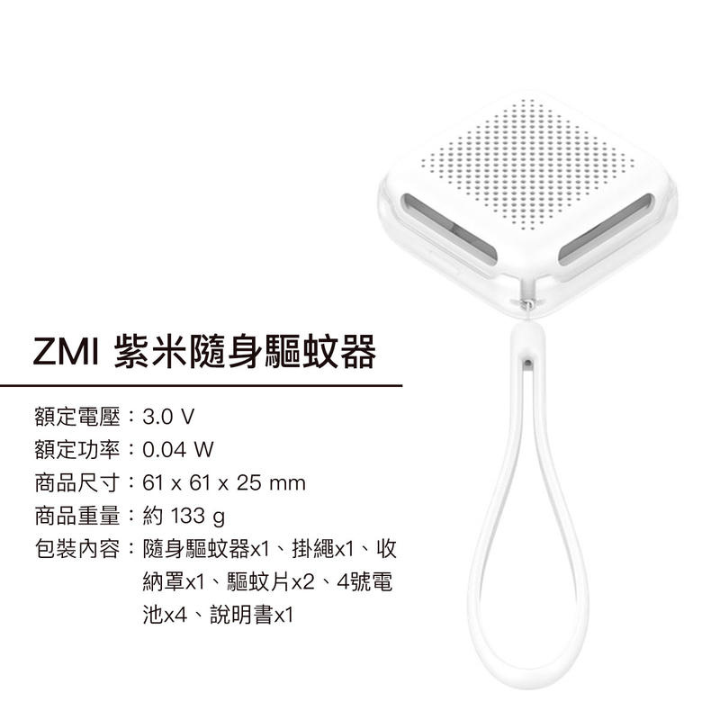 小米有品 - ZMI 隨身驅蚊器 DWX05ZM