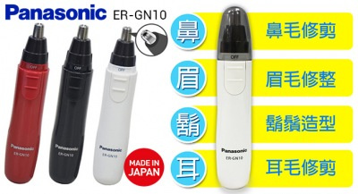 Panasonic 鼻毛修剪器 ER-GN10 [3色]
