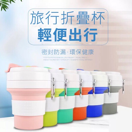 MY TRAVEL 環保矽膠摺疊杯 [多種顏色] [2容量] (送矽膠吸管)