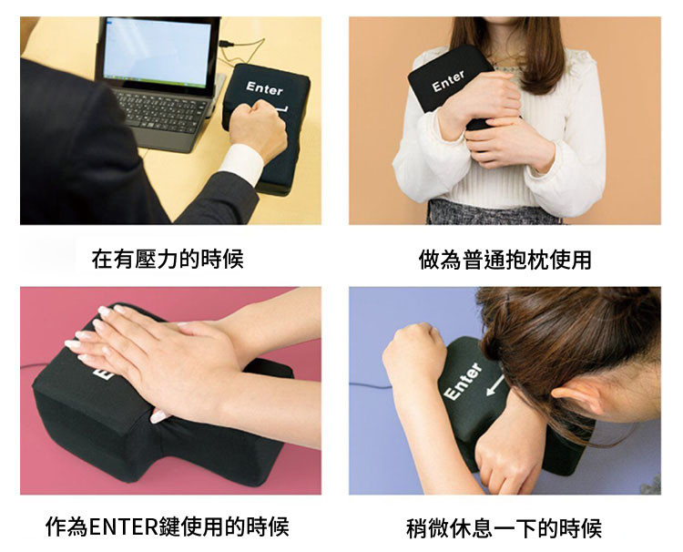 辦公室舒壓神器 ENTER按鍵