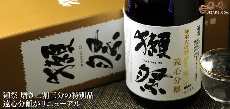 🇯🇵日本直送🇯🇵 清酒之皇 獺祭 純米大吟釀  二割三分 遠心分離 禮盒裝 720ml