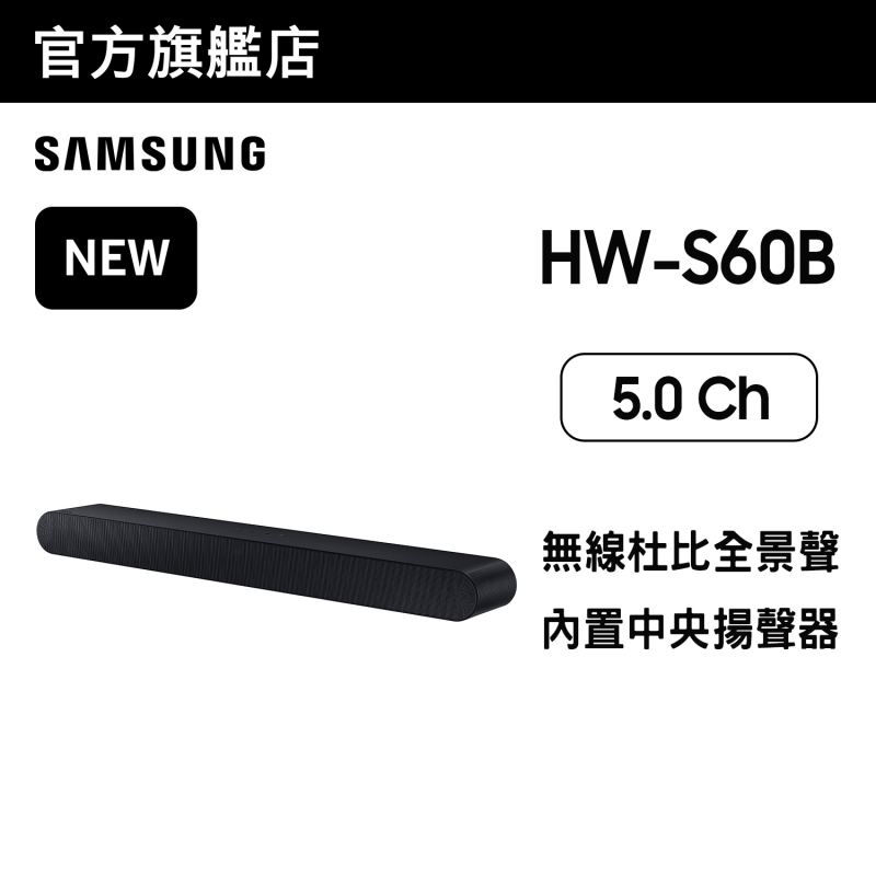 [熱賣加推] Samsung S-Series HW-S60B 5.0ch Soundbar (2022)【母親節精選】