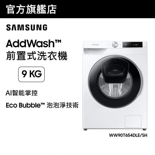 [優惠碼即減$300] Samsung - AddWash™ Al智能前置式洗衣機 9kg 白色 WW90T654DLE/SH